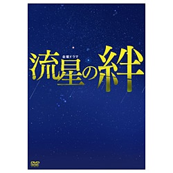 流星の絆 DVD-BOX 【DVD】 TCエンタテインメント｜TC Entertainment
