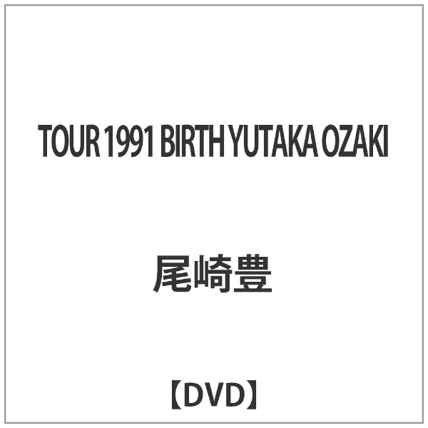 TOUR 1991 BIRTH YUTAKA OZAKI 【DVD】