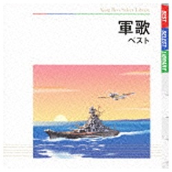 軍歌 【CD】 キングレコード｜KING RECORDS 通販 | ビックカメラ.com