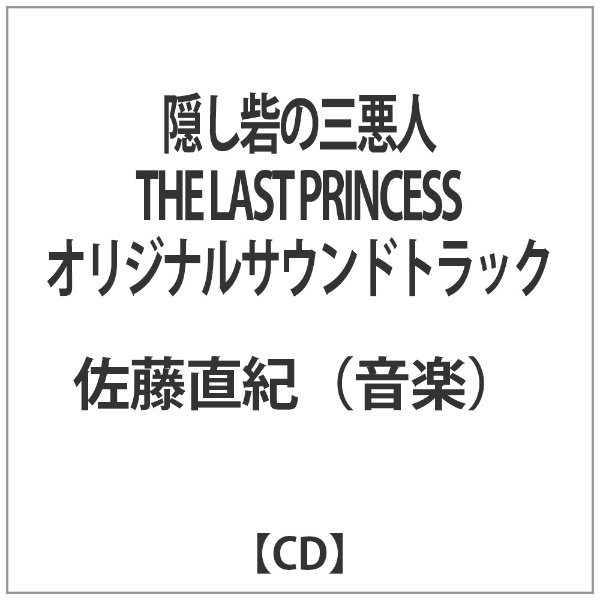 佐藤直紀（音楽）／隠し砦の三悪人 THE LAST PRINCESS オリジナル・サウンドトラック 【CD】