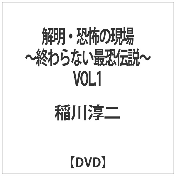 解明 恐怖の現場 〜終わらない最恐伝説〜 海外限定 VOL.1 最安値挑戦 DVD