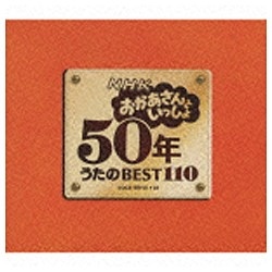 NHK おかあさんといっしょ 50年 うたのBEST110 【CD】