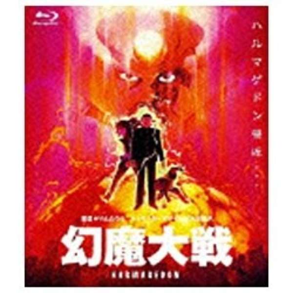 幻魔大戦 Blu Ray Disc 角川映画 Kadokawa 通販 ビックカメラ Com