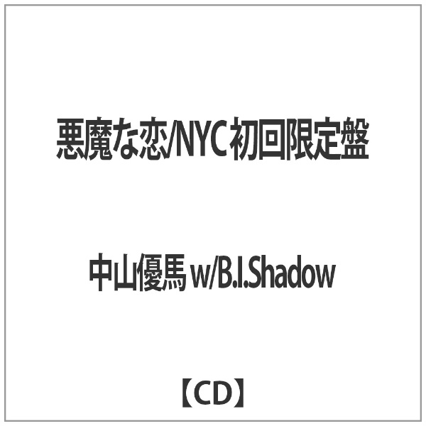 中山優馬 w/B.I.Shadow/悪魔な恋/NYC 初回限定盤 【CD】