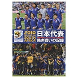 2010 FIFA ワールドカップ 南アフリカ オフィシャルDVD 日本代表 熱き戦いの記録 【DVD】