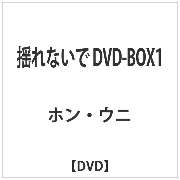 格安 揺れないで 新品未使用 DVD-BOX1 DVD