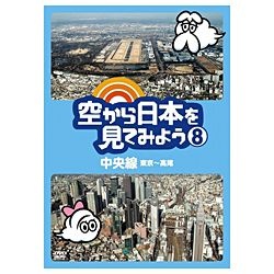 空から日本を見てみよう 8 中央線・東京～高尾 【DVD】 ポニーキャニ 