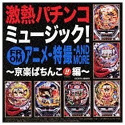 ビックカメラ.com - (ゲーム・ミュージック)/激熱パチンコミュージック！from京楽 アニメ・特撮編 【CD】