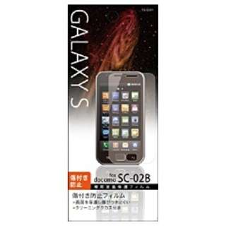 GALAXY S用　液晶保護パッド 「傷付き防止フィルム」　FG-GS01
