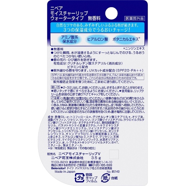 NIVEA（ニベア）モイスチャーリップ 3.5g SPF20/PA++ ウォータータイプ 無香料 花王｜Kao 通販
