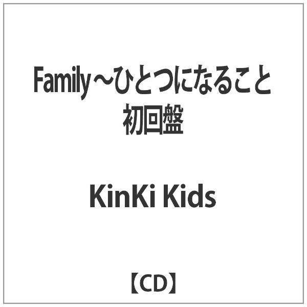 KinKi Kids Family 初回盤 〜ひとつになること CD セール特価品 爆売りセール開催中