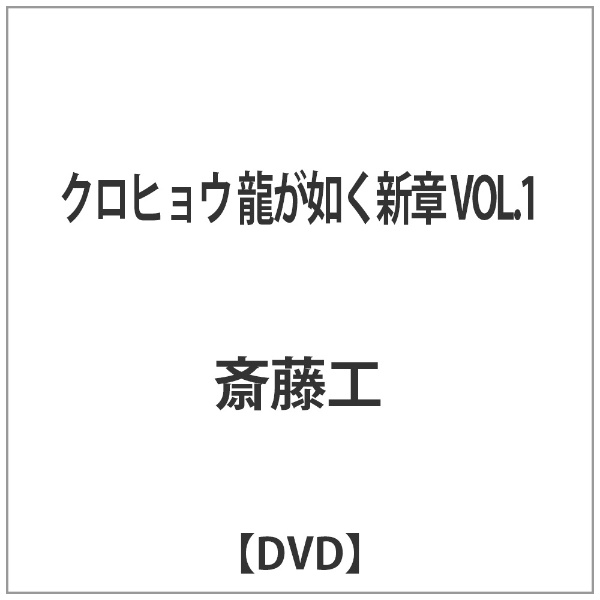 クロヒョウ 龍が如く新章 VOL．1 【DVD】 キングレコード｜KING ...