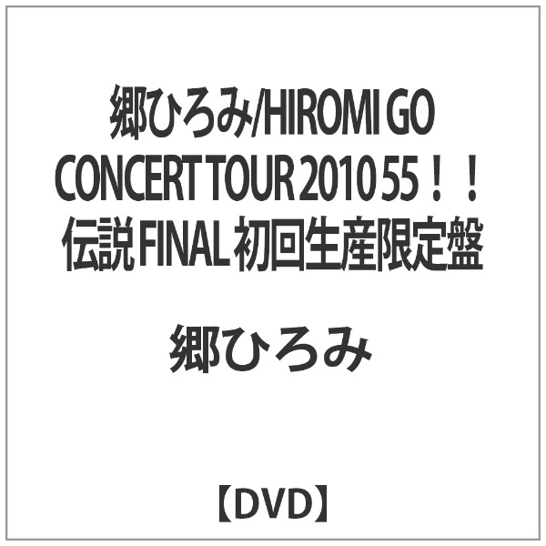 郷ひろみ／HIROMI GO CONCERT TOUR 2010 55！！伝説 FINAL 初回生産