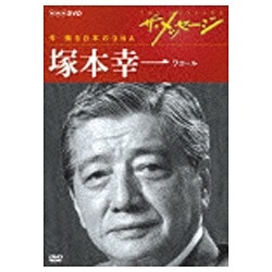 ザ・メッセージ 今 蘇る日本のDNA 塚本幸一 ワコール 【DVD】 NHK