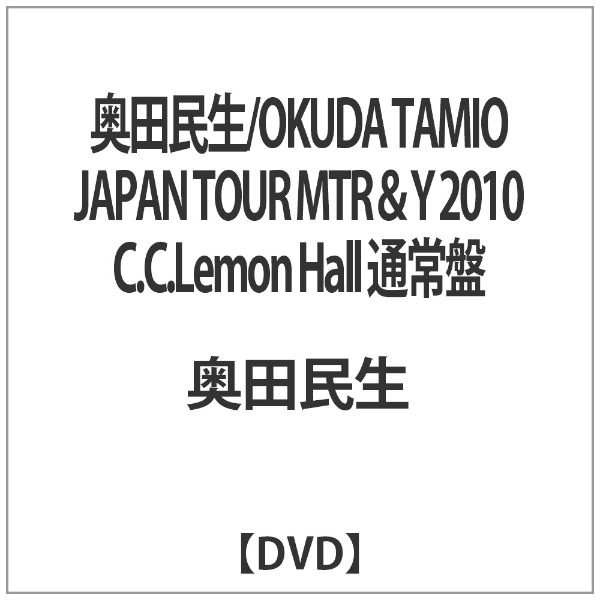 奥田民生/OKUDA TAMIO JAPAN TOUR MTR＆Y 2010 C．C．Lemon Hall 通常盤 【DVD】