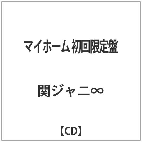 関ジャニ マイホーム 初回限定盤 Cd テイチクエンタテインメント Teichiku Entertainment 通販 ビックカメラ Com