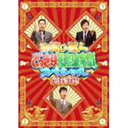 お笑い芸人どっきり王座決定戦スペシャル 傑作選 【DVD】 よしもと