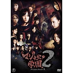 マジすか学園2 DVD-BOX 【DVD】 東宝｜TOHO 通販 | ビックカメラ.com