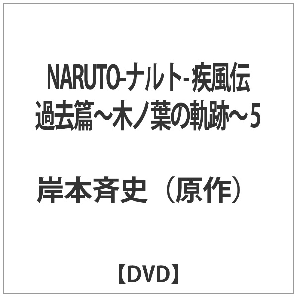 NARUTO-ナルト-　疾風伝　過去篇～木ノ葉の軌跡～　1 DVD