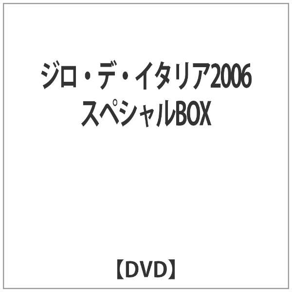 ジロ デ イタリア06 スペシャルbox Dvd 東宝 通販 ビックカメラ Com
