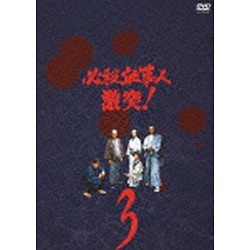 必殺仕事人 激突！ VOL．3 【DVD】