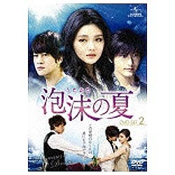 泡沫 オリジナル うたかた の夏 送料無料激安祭 DVD-SET．2 DVD