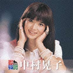 中村晃子 保証 【メール便不可】 決定版 音楽CD 2012
