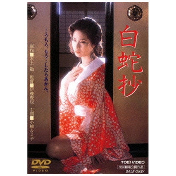 白蛇抄[DVD]东映视频|Toei video邮购 | BicCamera.com