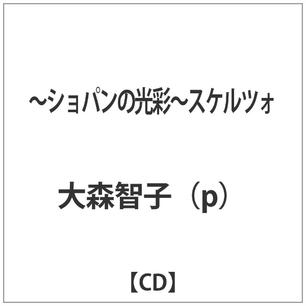 商舗 大森智子 超人気 専門店 p 〜ショパンの光彩〜スケルツォ 音楽CD