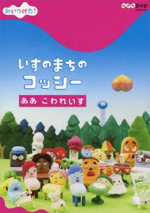 NHK DVD：みいつけた！いすのまちのコッシー ああ こわれいす 【DVD】