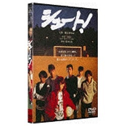 シュート！ 【DVD】 松竹｜Shochiku 通販 | ビックカメラ.com