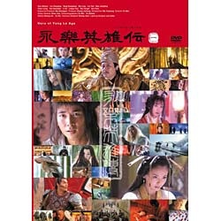 永楽英雄伝 DVD-BOX 代引き不可 DVD 国内正規品