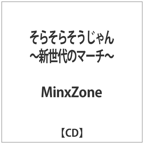 MinxZone そらそらそうじゃん〜新世代のマーチ〜 音楽CD モデル着用 注目アイテム 公式ショップ
