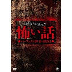ほんとうにあった怖い話 パーフェクトDVD-BOX1 新作多数 春の新作シューズ満載 DVD