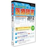 [Win、Mac版]医疗词典2012