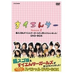 NHK DVD：すイエんサー Season2 超スゴ技をすイエんサーガールズが見つけちゃいました！ DVD-BOX 【DVD】