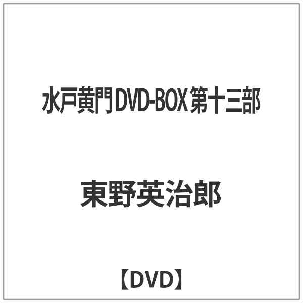 開店記念セール 水戸黄門 DVD-BOX 第十三部 お気に入り DVD