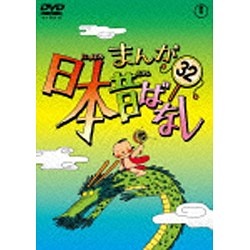 まんが日本昔ばなし 第32巻 DVD 返品送料無料 2020A W新作送料無料
