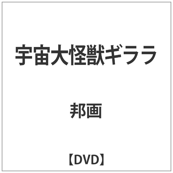 宇宙大怪獣ギララ 【DVD】