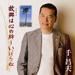 千昌夫 故郷は心の絆〜いっぽんの松 CD 【残りわずか】 売れ筋