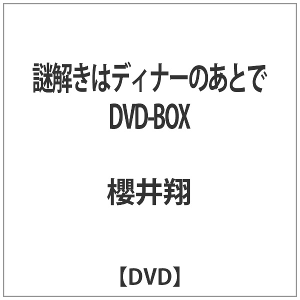 謎解きはディナーのあとで DVD-BOX 【DVD】