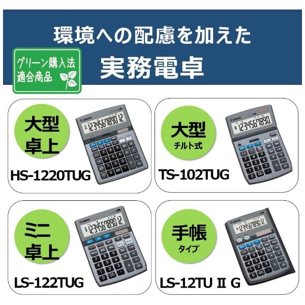 手帳型電卓 LS-12TU II G [12桁] キヤノン｜CANON 通販 | ビックカメラ.com