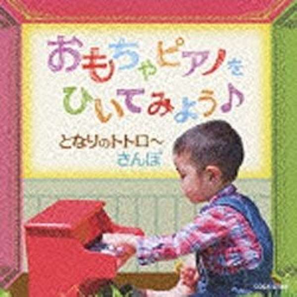 須藤英子 おもちゃピアノをひいてみよう となりのトトロ さんぽ 音楽cd 日本コロムビア Nippon Columbia 通販 ビックカメラ Com