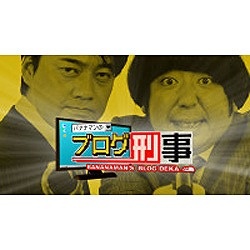 バナナマンのブログ刑事 DVD-BOX(VOL．7，VOL．8) 【DVD