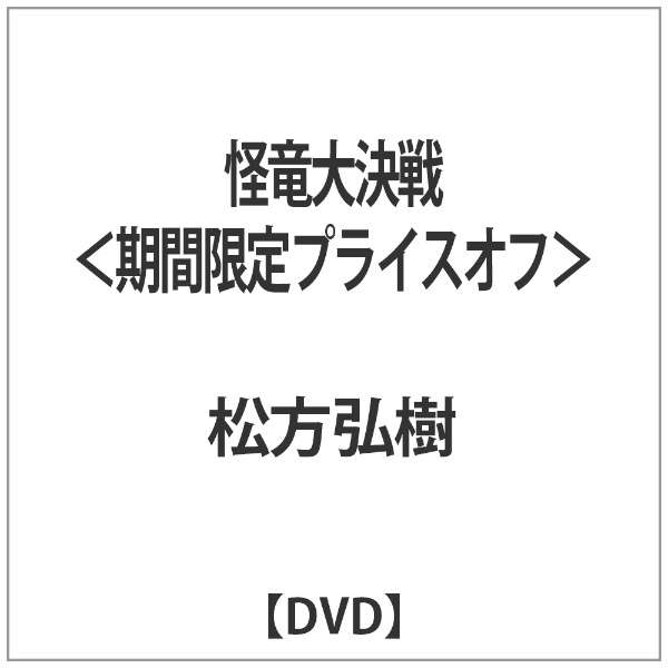 怪龙大决战<限期供应价格断开>[DVD]_1