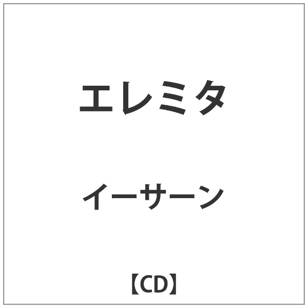 イーサーン 送料0円 エレミタ 最新アイテム 音楽CD
