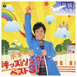 水木一郎/水木一郎 キッズ ソング・ベスト3！ 【音楽CD】 日本 