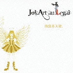 メイルオーダー 送料無料でお届けします JokArt au Legal 初回盤 肉食系天使 音楽CD