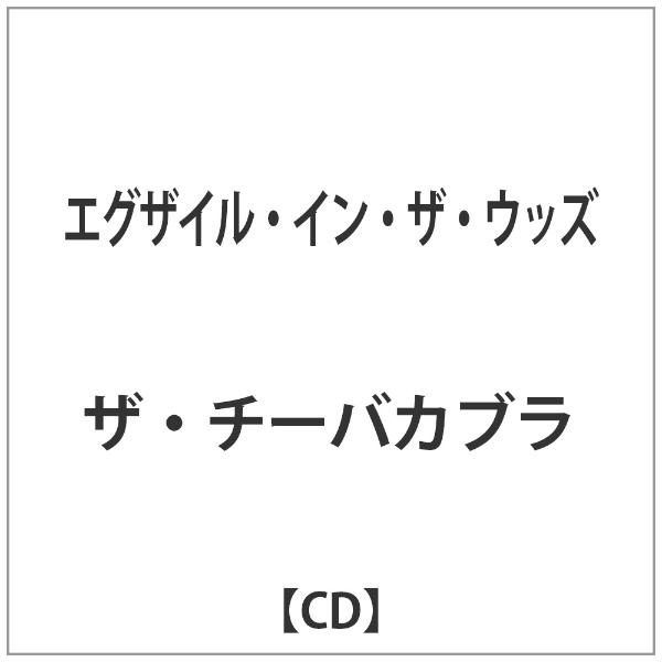 ザ チーバカブラ ◇限定Special Price エグザイル ウッズ イン 音楽CD 当店限定販売