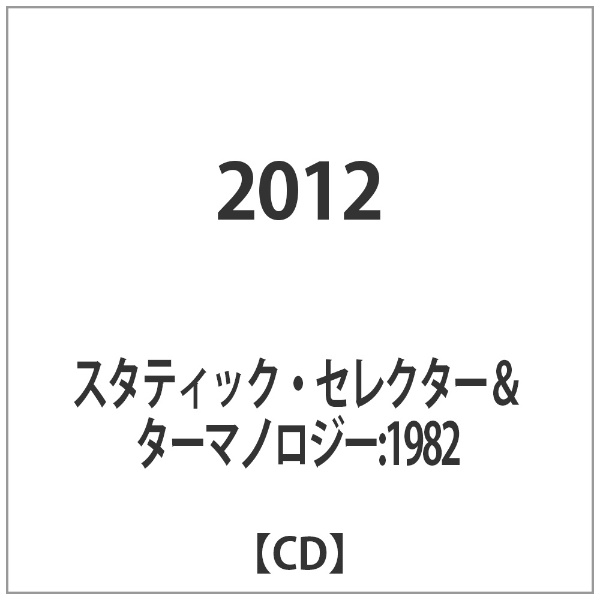 スタティック セレクター アイテム勢ぞろい 期間限定で特別価格 ターマノロジー：1982 音楽CD 2012